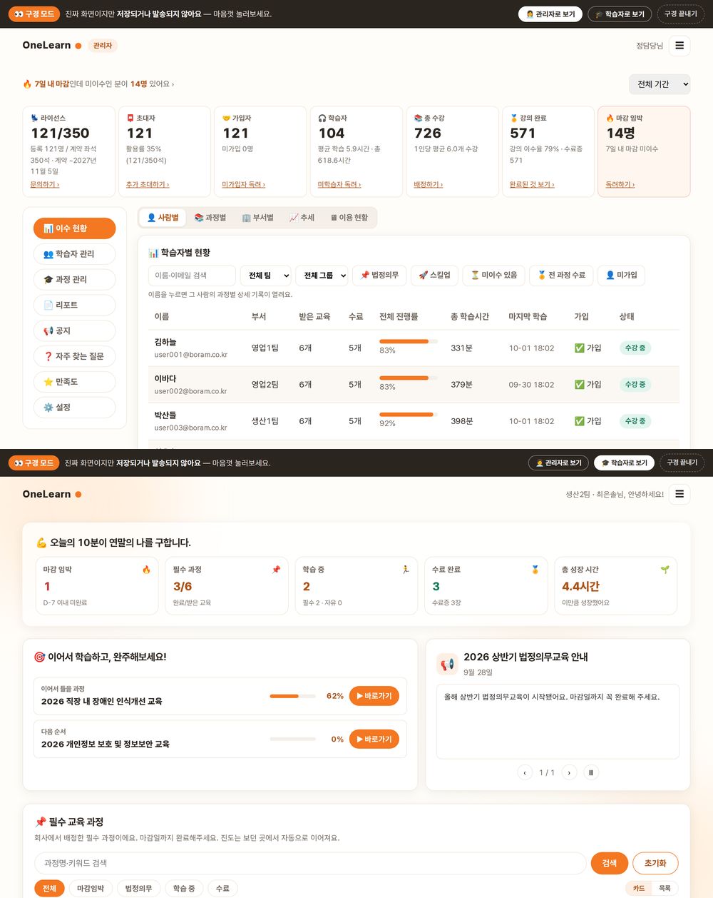 OneLearn 관리자 이수 현황과 학습자 강의실