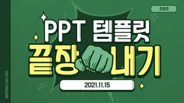 PPT 특강 표지