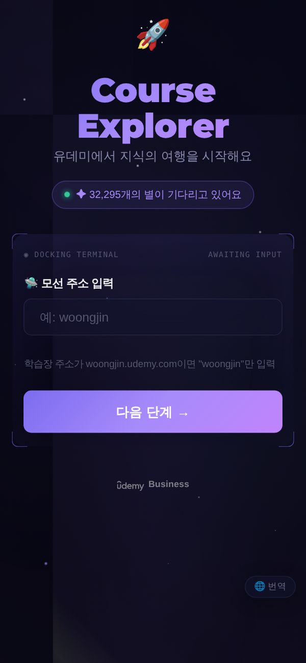 Course Explorer 입장 (모바일)