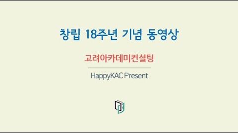 KAC 창립 18주년