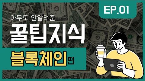 블록체인 기초 설명