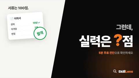 SkillLens 30초 소개
